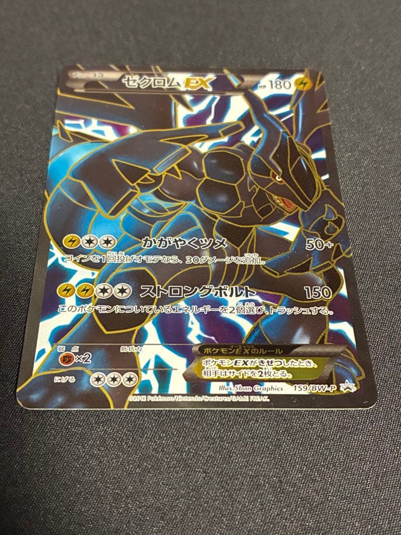 ゼクロムEX PROMO BW-Pプロモカード 159/BW-P