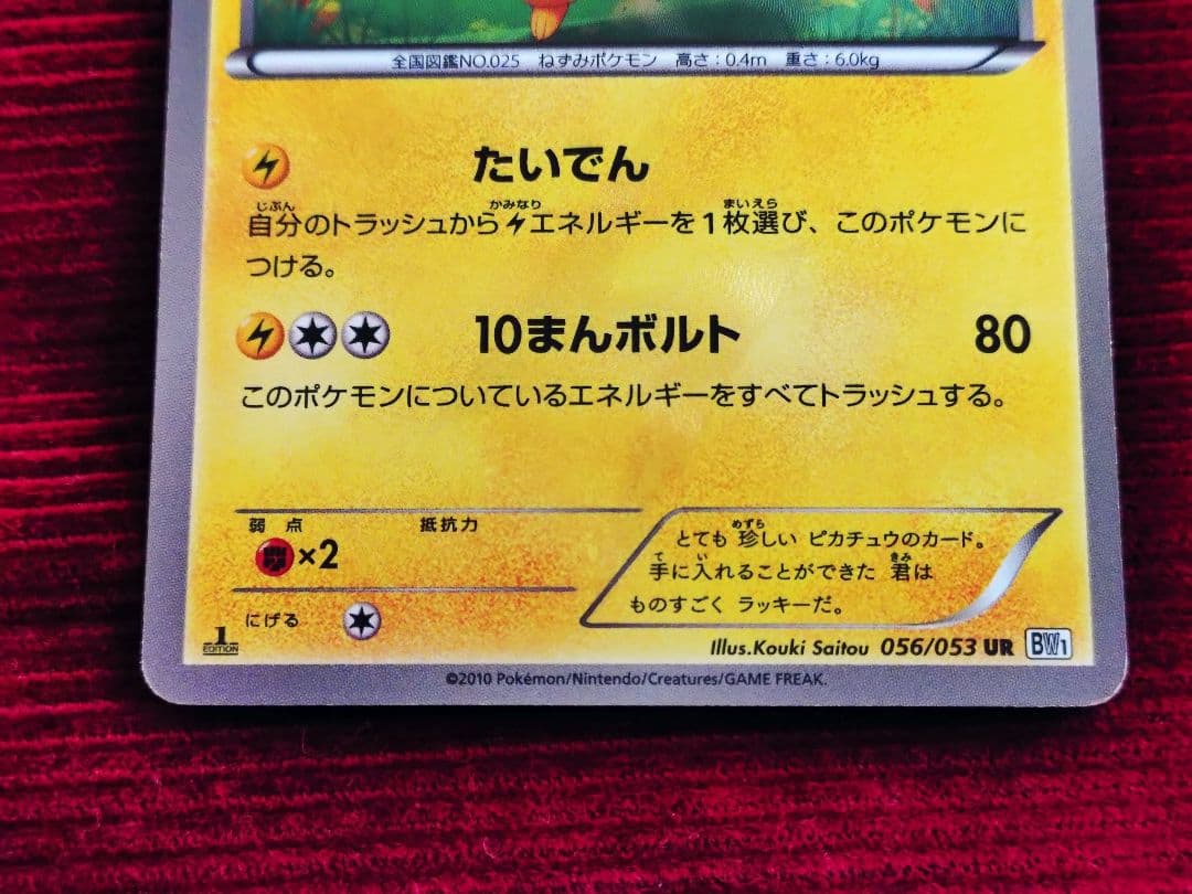 ピカチュウ UR BW1 ブラックコレクション 056/053　ポケモンカード