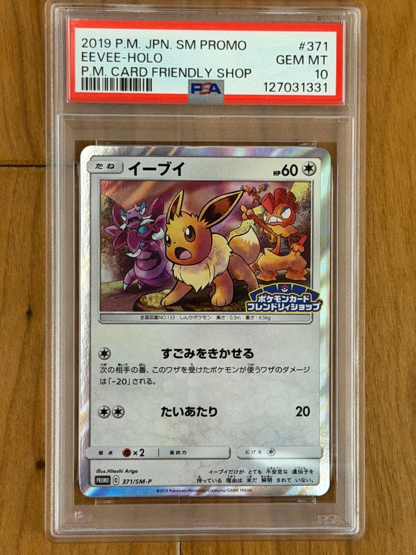 【PSA10】イーブイ P 371/SM-P プロモ