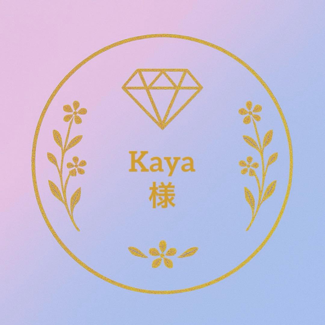 Kayaさま　専用ページ