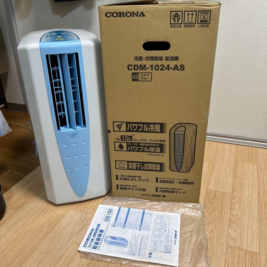 コロナ 冷風除湿機 CDM-1024 ２０２４製