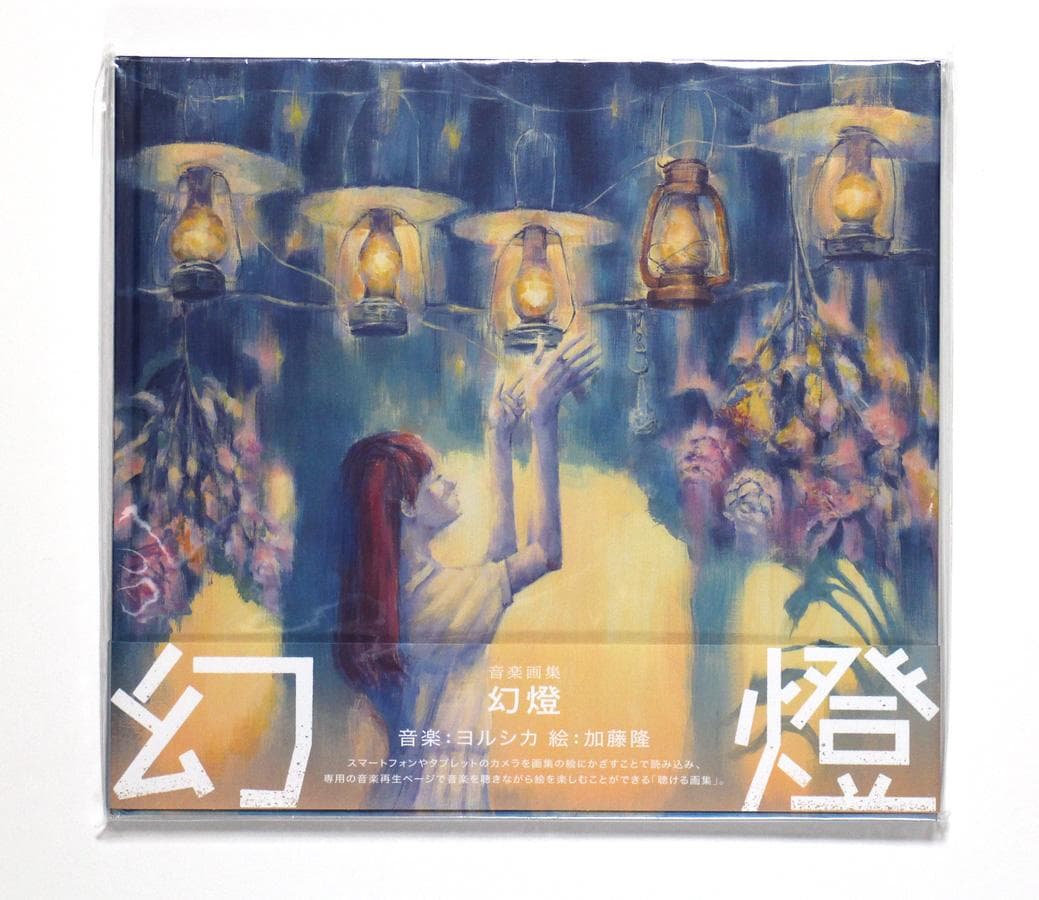 ヨルシカ 音楽画集 幻燈