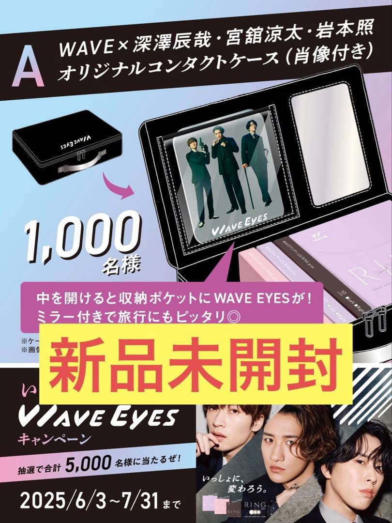 WAVE コンタクト キャンペーン コンタクトケース