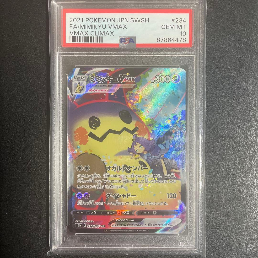 【即日発送可】ミミッキュVMAX CSR S8b PSA10