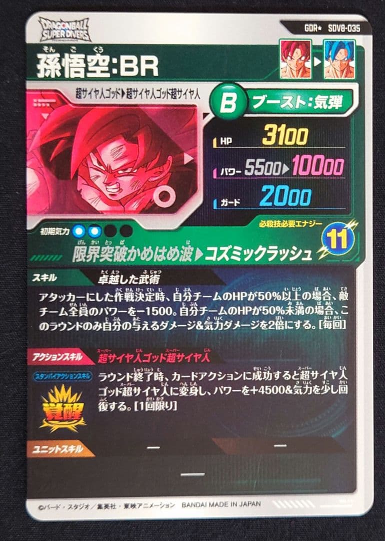 孫悟空BR（新品ローダー付）パラレル GDR★SDV8-035 ダイバーズ