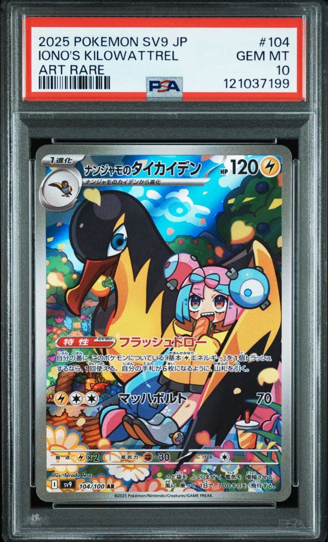 バトルパートナーズ ナンジャモのカイデン タイカイデン PSA10連番