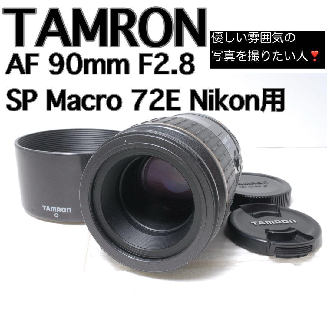 美品TAMRON AF 90mm F2.8 SP Macro 72E Nikon