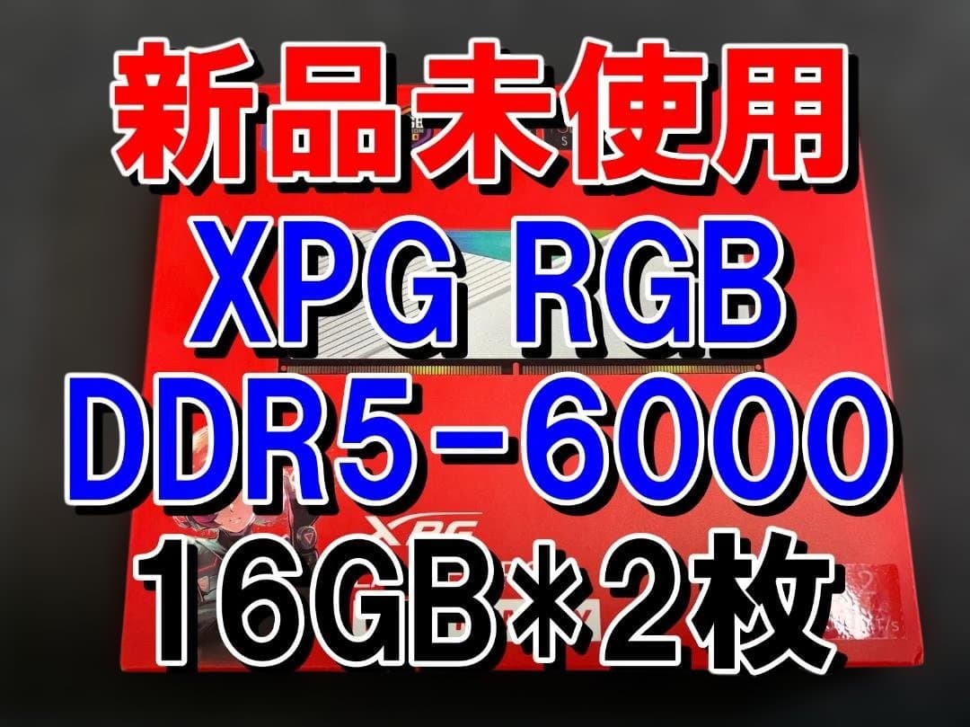 新品　XPG LANCER RGB DDR5 16GBx2 メモリ