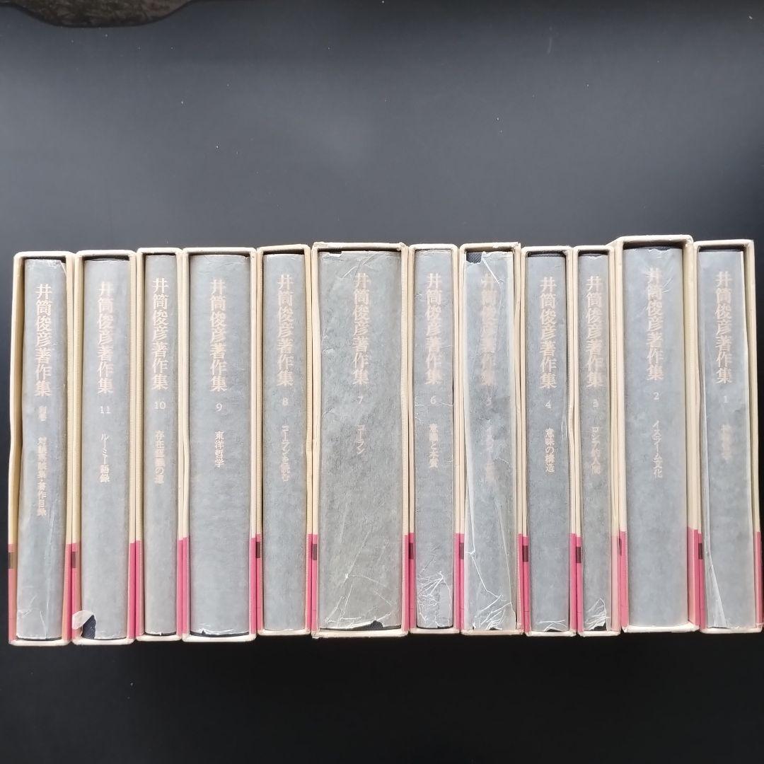 井筒俊彦著作集 全12冊セット　☆