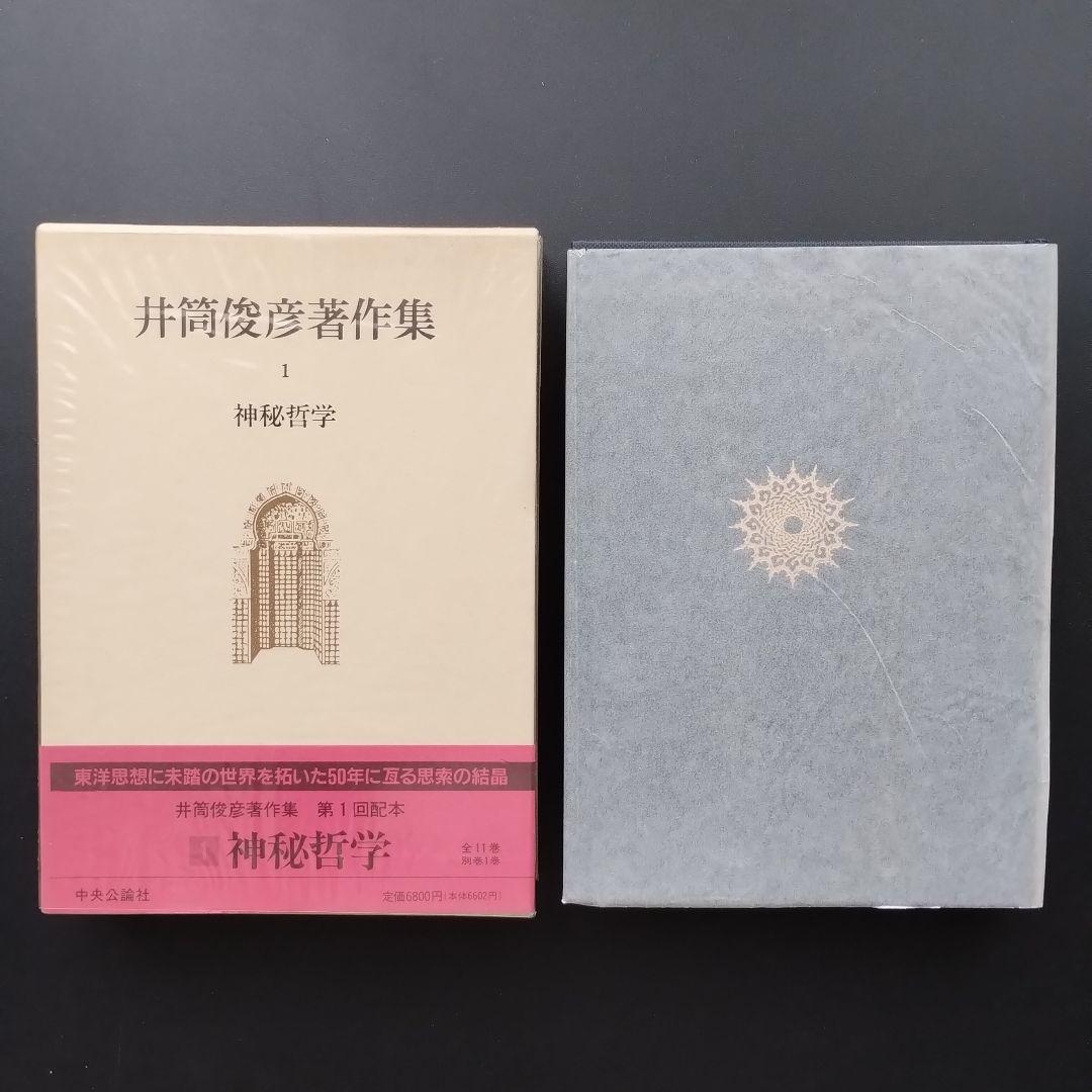 井筒俊彦著作集 全12冊セット　☆