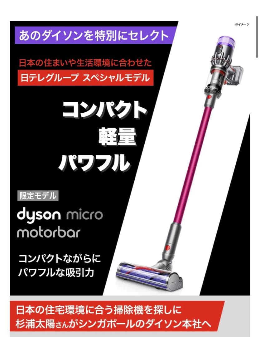 2026年2月購入　限定モデル ダイソン マイクロ モーターバー 日テレポシュレ