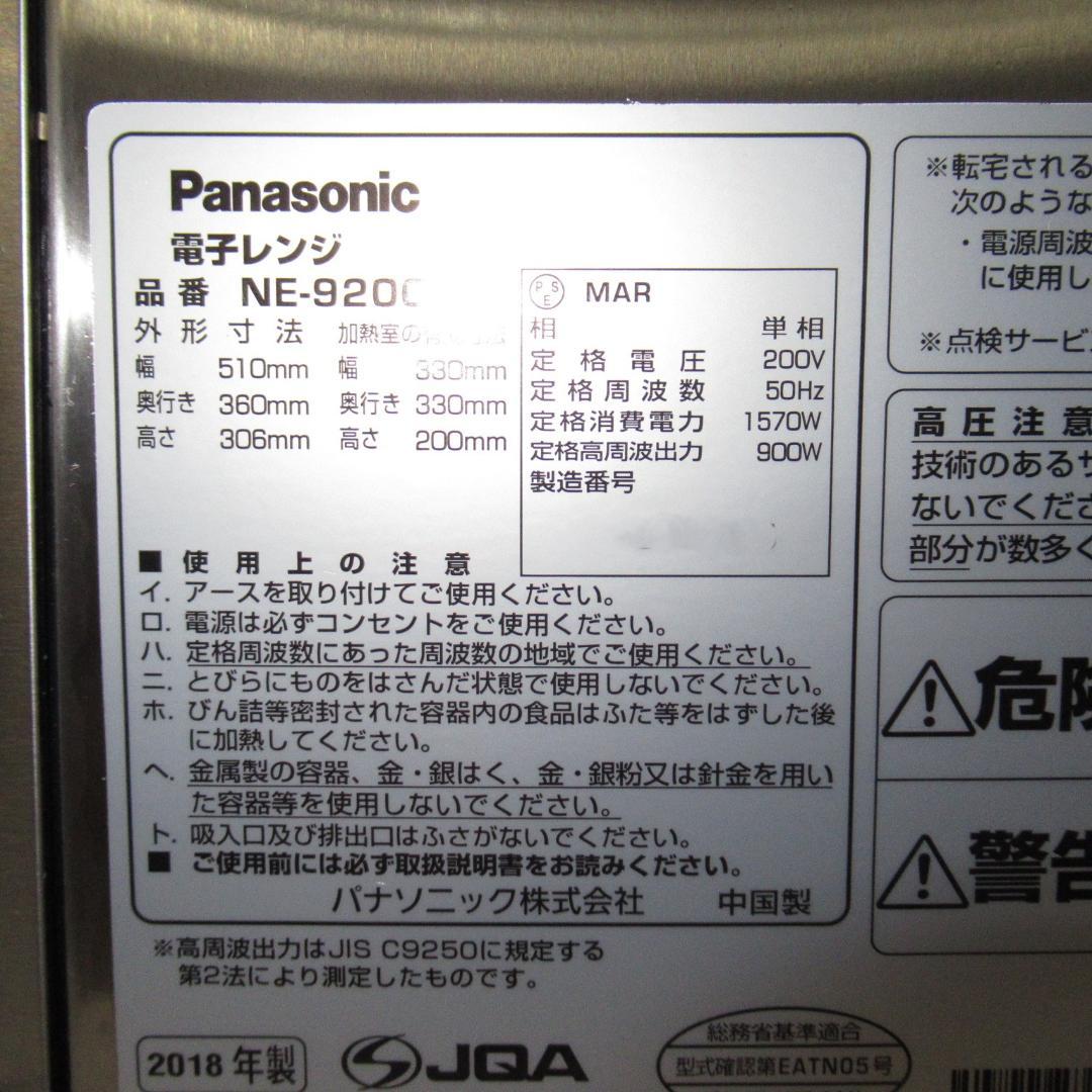 パナソニック　業務用電子レンジ　NE-920GP 単相200V　50Hz専用　②