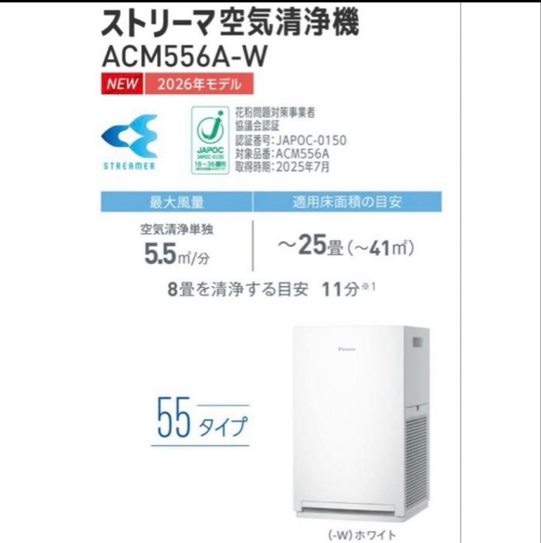 ⚫︎ダイキン【2026年モデル】 空気清浄機（加湿無し） 品番ACM556A-W