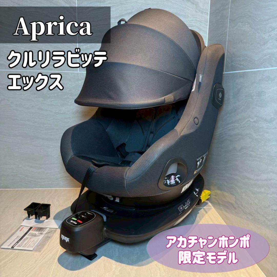 Aprica アップリカ クルリラビッテエックス チャイルドシート 限定カラー