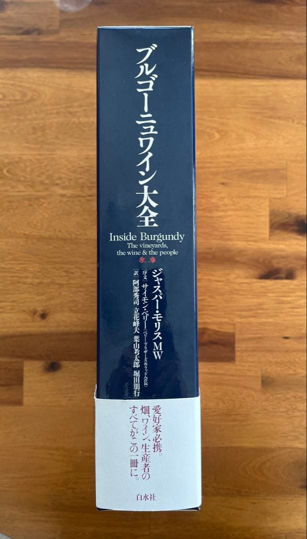 ブルゴーニュワイン大全[白水社]