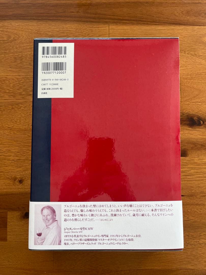 ブルゴーニュワイン大全[白水社]