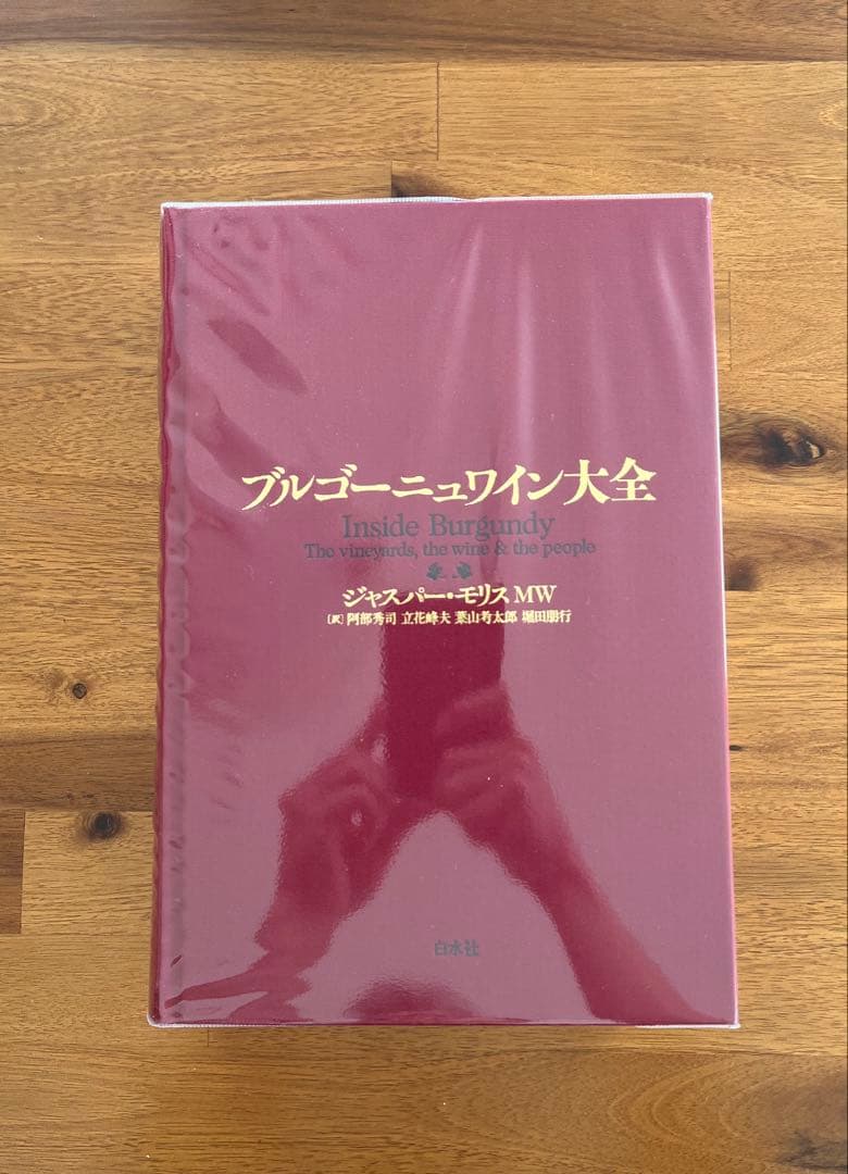 ブルゴーニュワイン大全[白水社]
