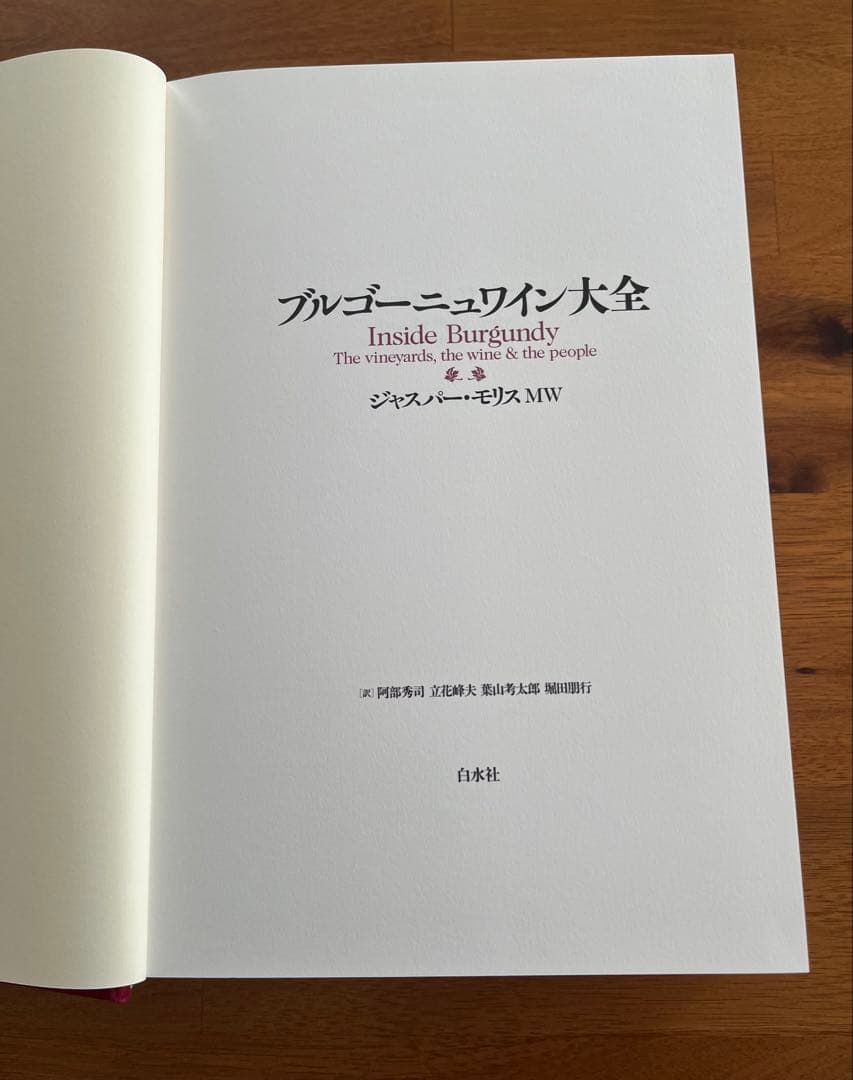 ブルゴーニュワイン大全[白水社]