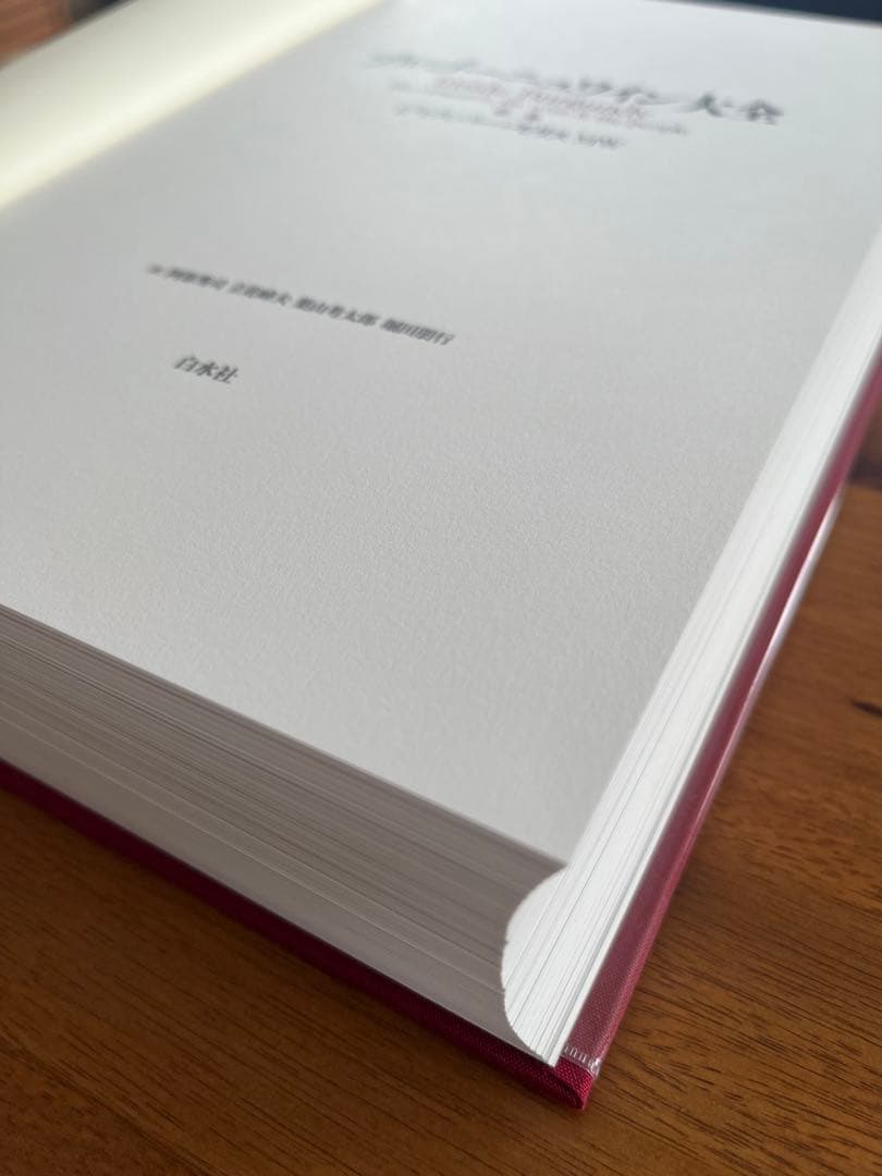 ブルゴーニュワイン大全[白水社]