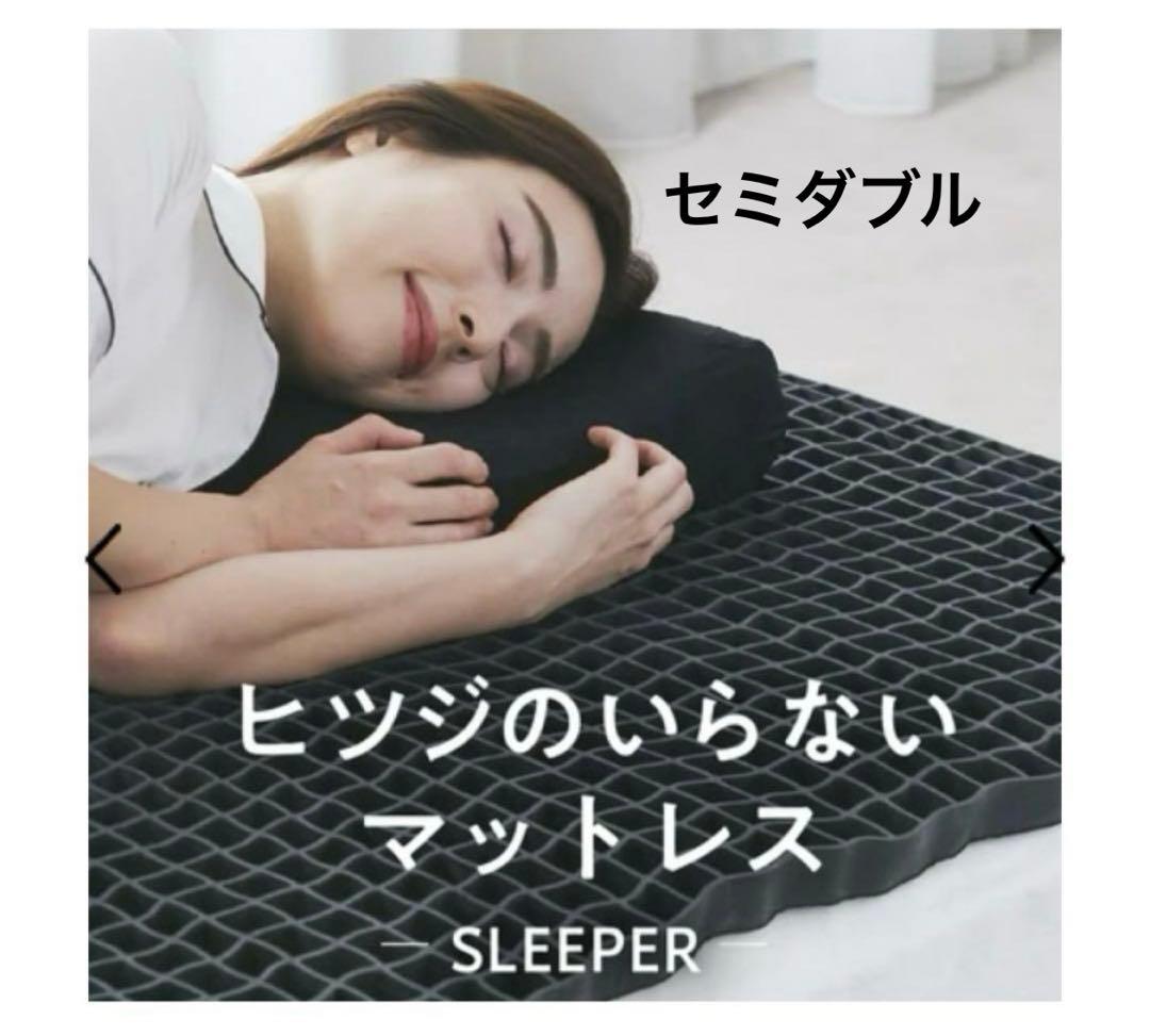 ヒツジのいらないマットレス SLEEPER セミダブルサイズ HTM-003SD