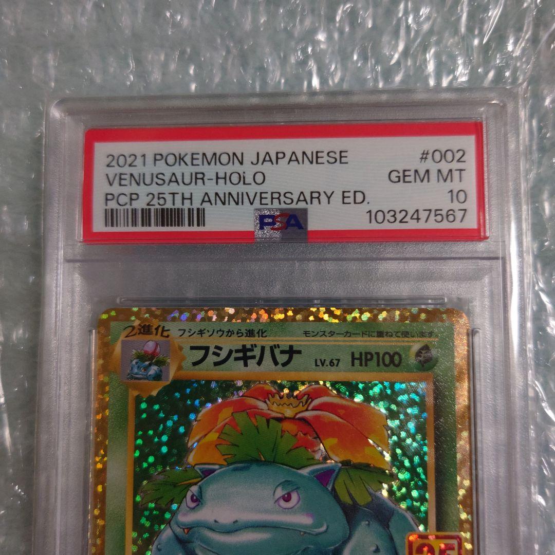 最安値 psa10フシギバナ25th s8a-P 002/025 ポケモンカー