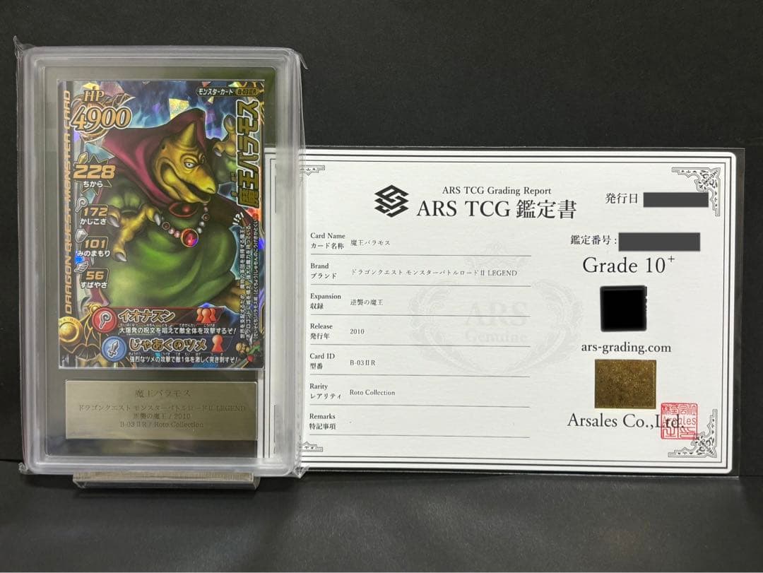ars10+ バラモス　ドラゴンクエストモンスターバトルロード