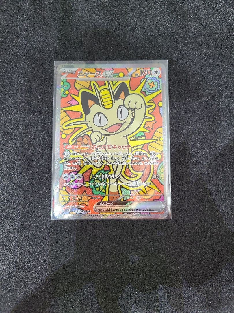 ニャースex SAR 114/080 ムニキスゼロ ポケモンカード