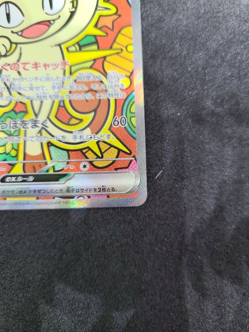 ニャースex SAR 114/080 ムニキスゼロ ポケモンカード