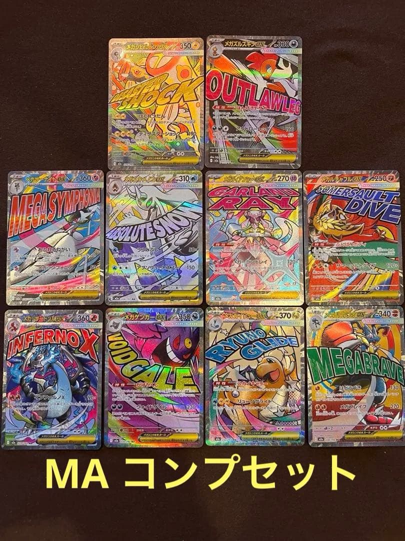 ポケモンカード　メガドリームex MA メガアタックレア　フルコンプリート