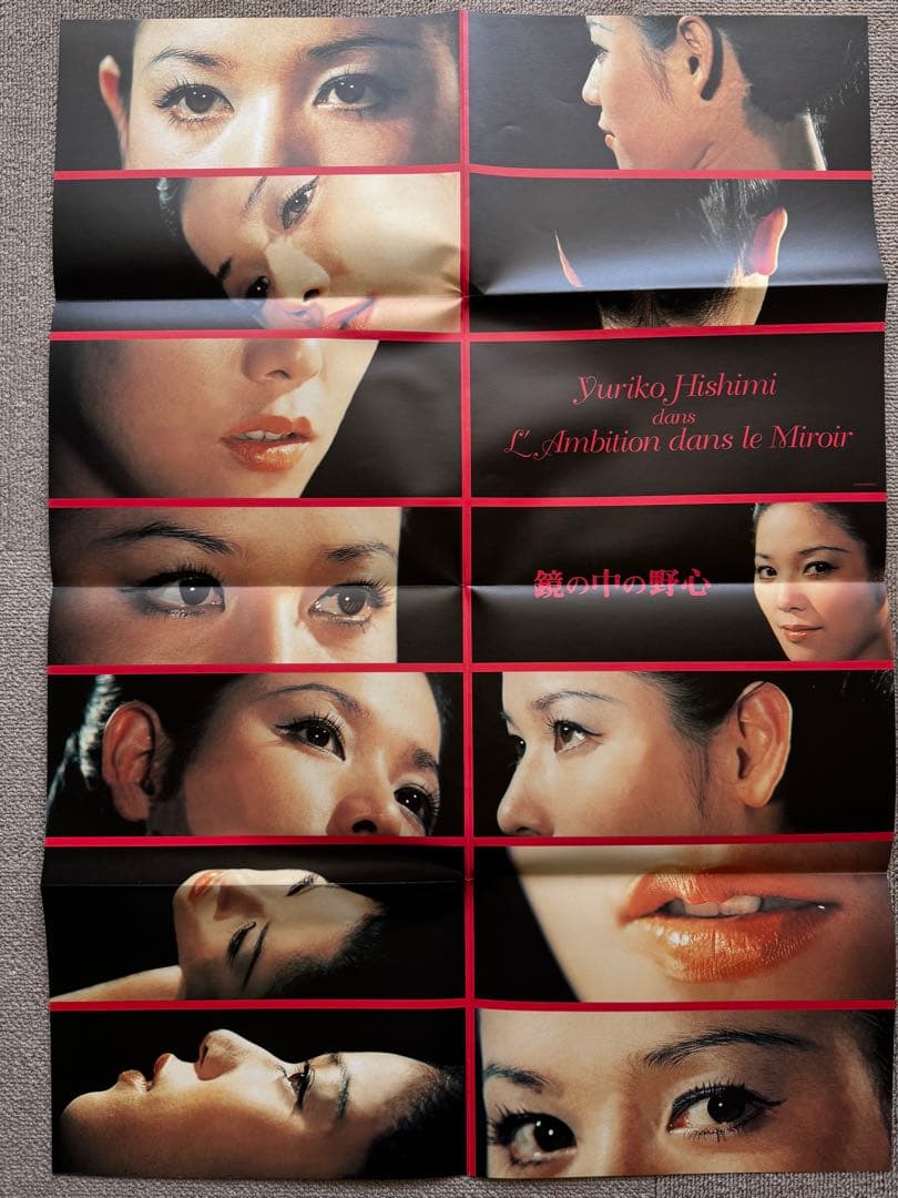 【未開封】ひし美ゆり子「鏡の中の野心」