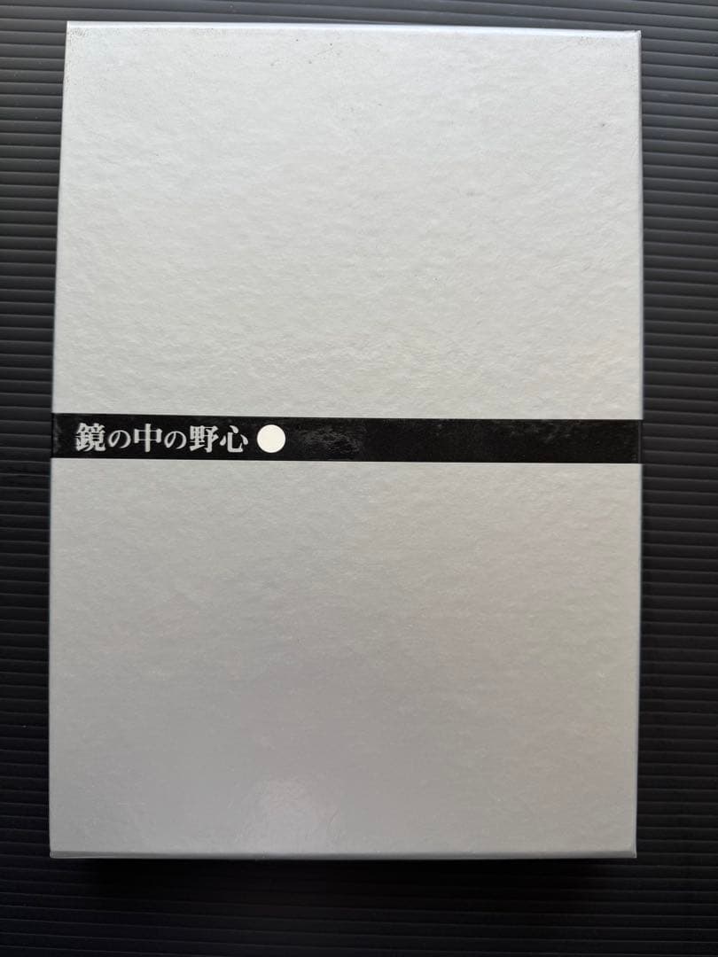 【未開封】ひし美ゆり子「鏡の中の野心」