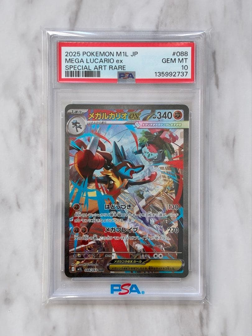 タイムセール【PSA10】メガルカリオex SAR