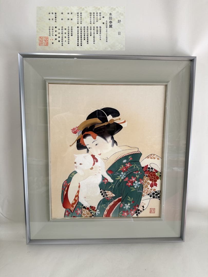 T15 伝統工芸士副会長 摺師 本田春麗 限定17/60部 原画（目黒雅叙園）猫