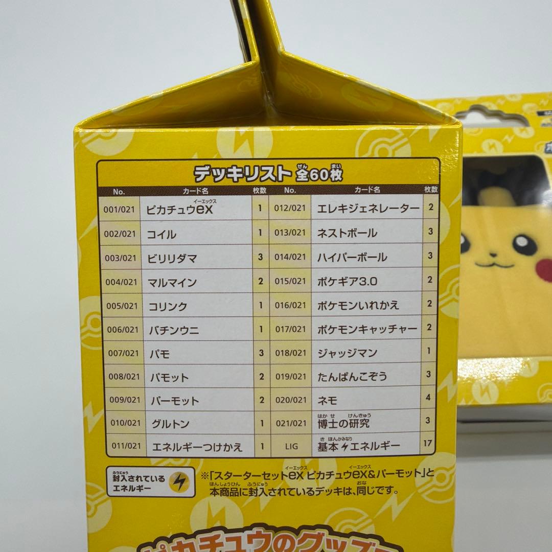 ポケモンスターターセットEX ピカチュウスペシャルセット　2個まとめて