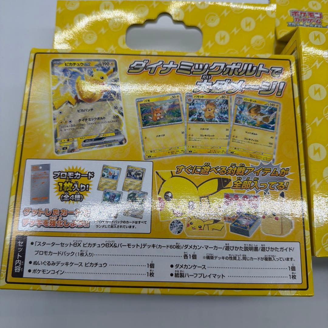 ポケモンスターターセットEX ピカチュウスペシャルセット　2個まとめて