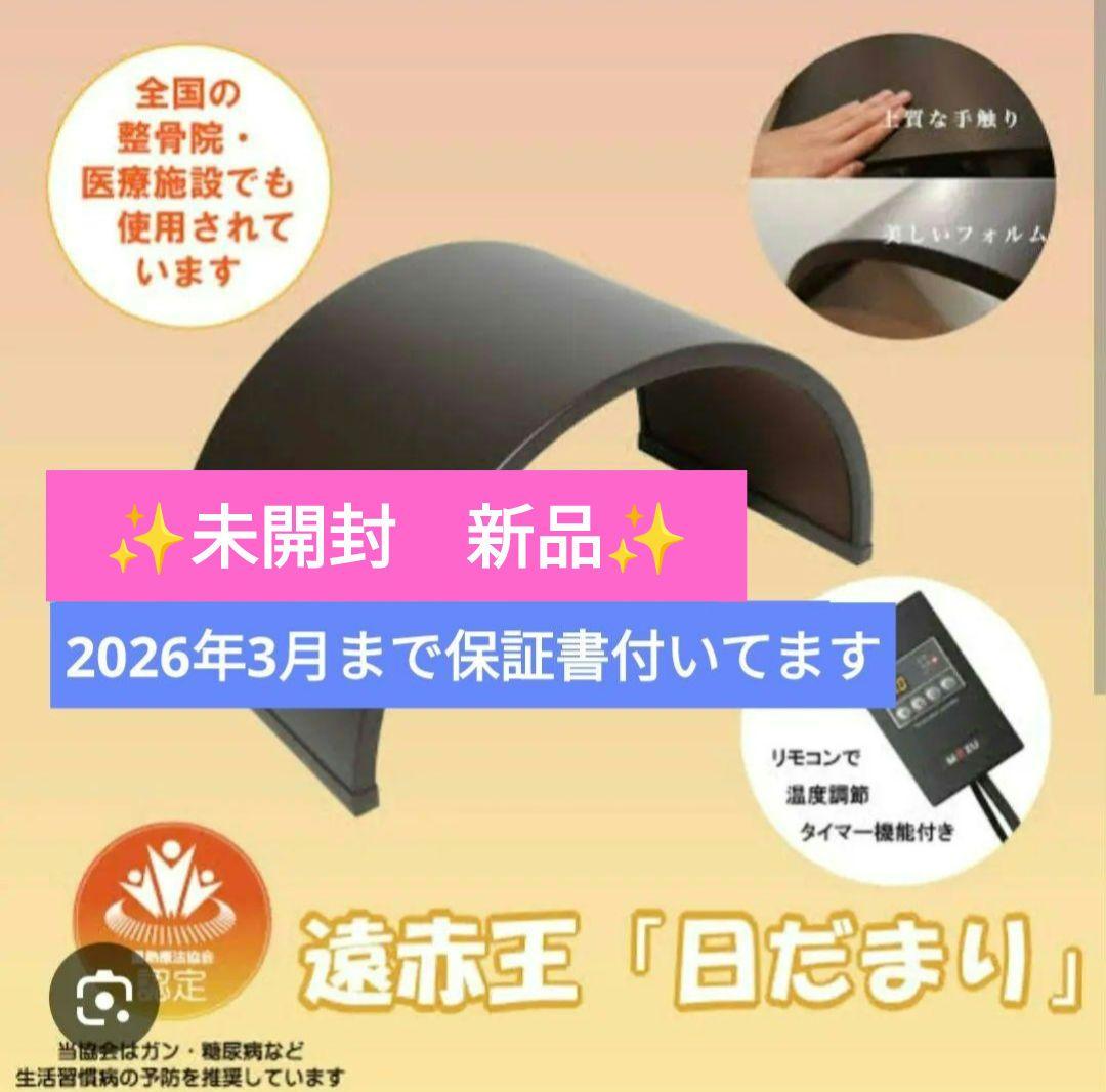 【新品　未開封　保証書付】遠赤王『日だまり』温熱ドーム