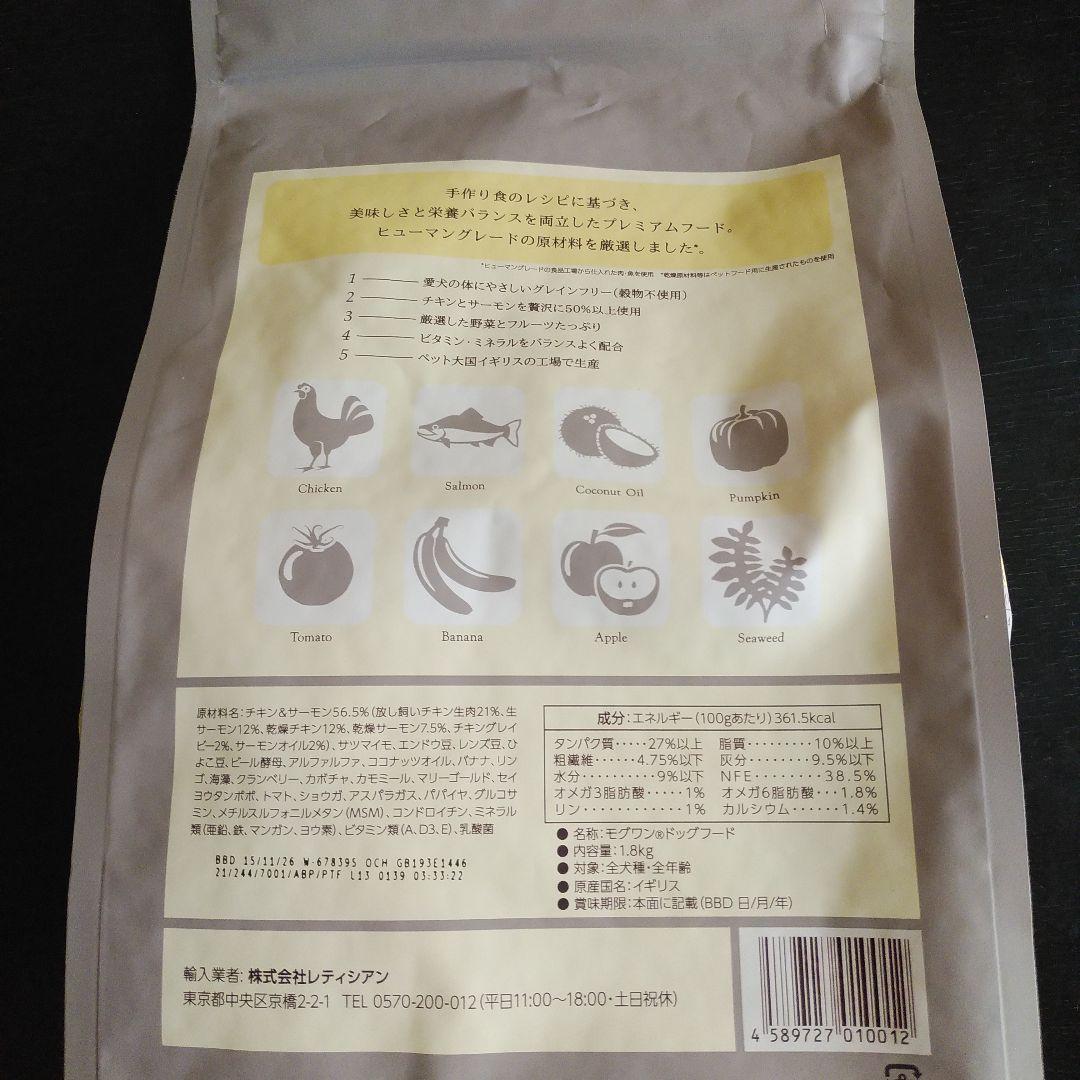 Mog Wan. 特製手作りドッグフード