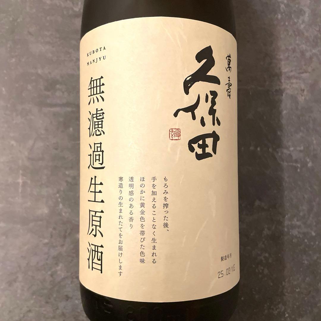 久保田　萬寿　無濾過生原酒　新品未開封品