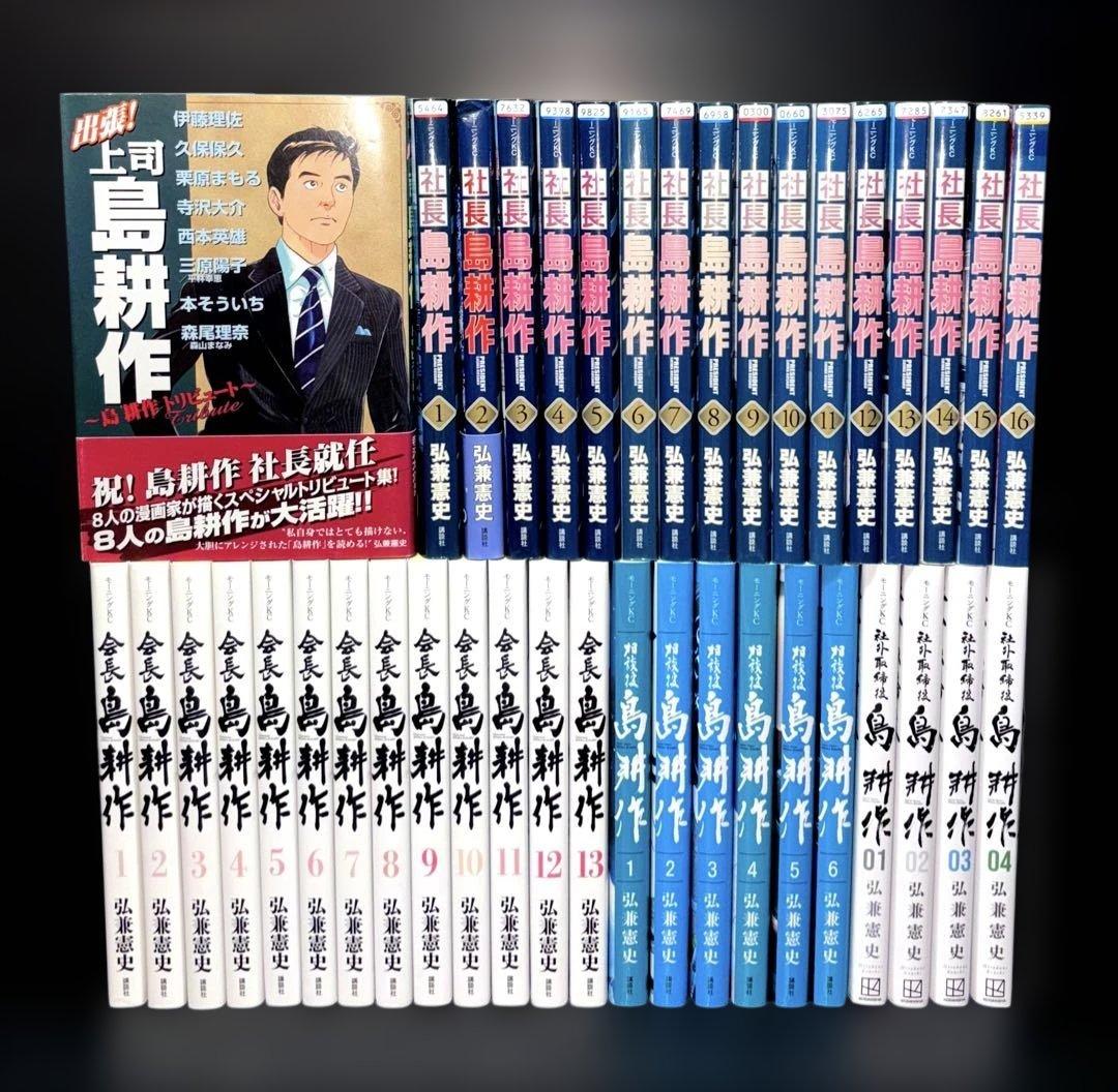 島耕作 出張 社長 会長 相談役 社外取締役 全40冊