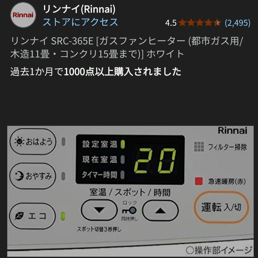 【極美品】リンナイ ガスファンヒーターSRC365E　都市ガス用(11～15畳)