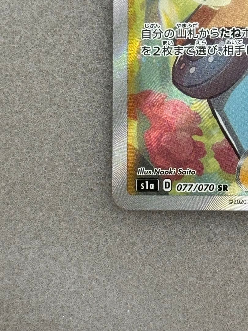 ポケモンカード ソニア SR 077/070