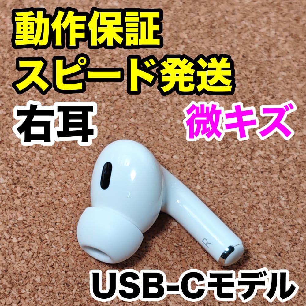 AirPods Pro 第2世代 右耳のみ USB-C Apple正規品 330