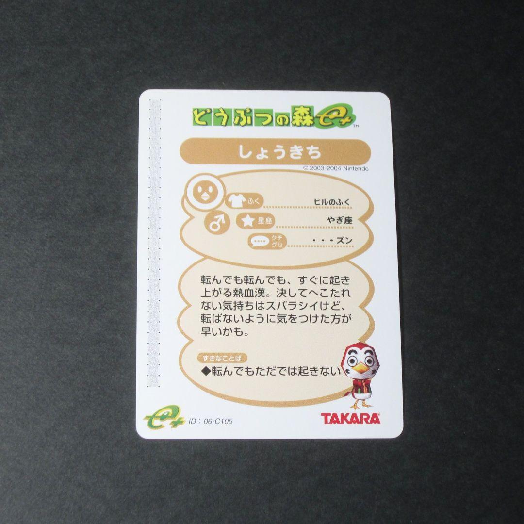 どうぶつの森カードe＋ PRカード しょうきち