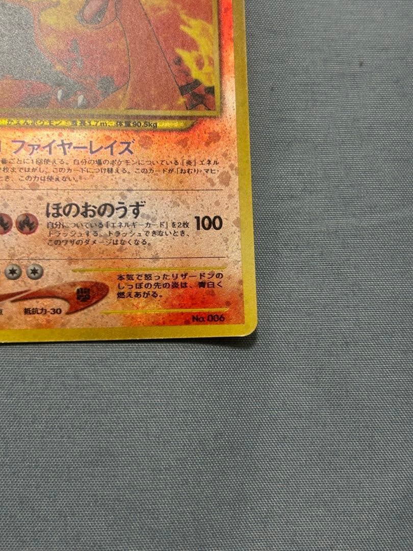 ポケモンカード　リザードン　旧裏