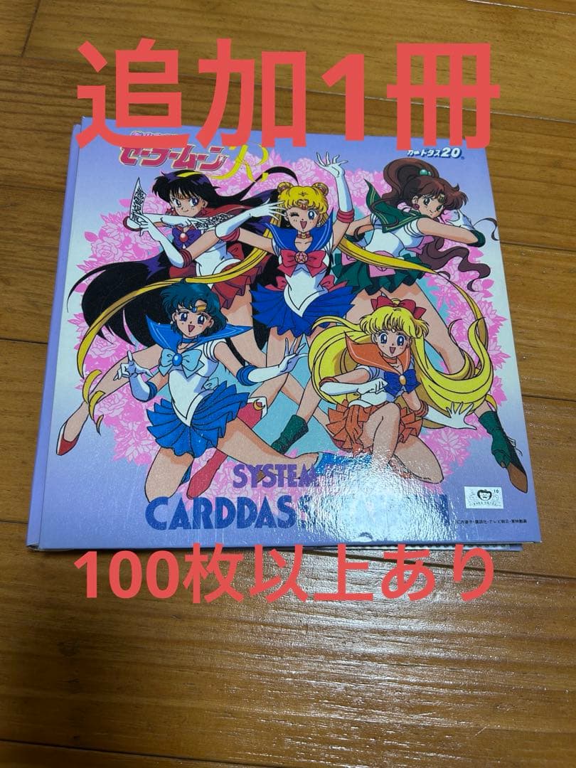 さ*ぼ様 セーラームーン カード400枚以上　おまけ多数