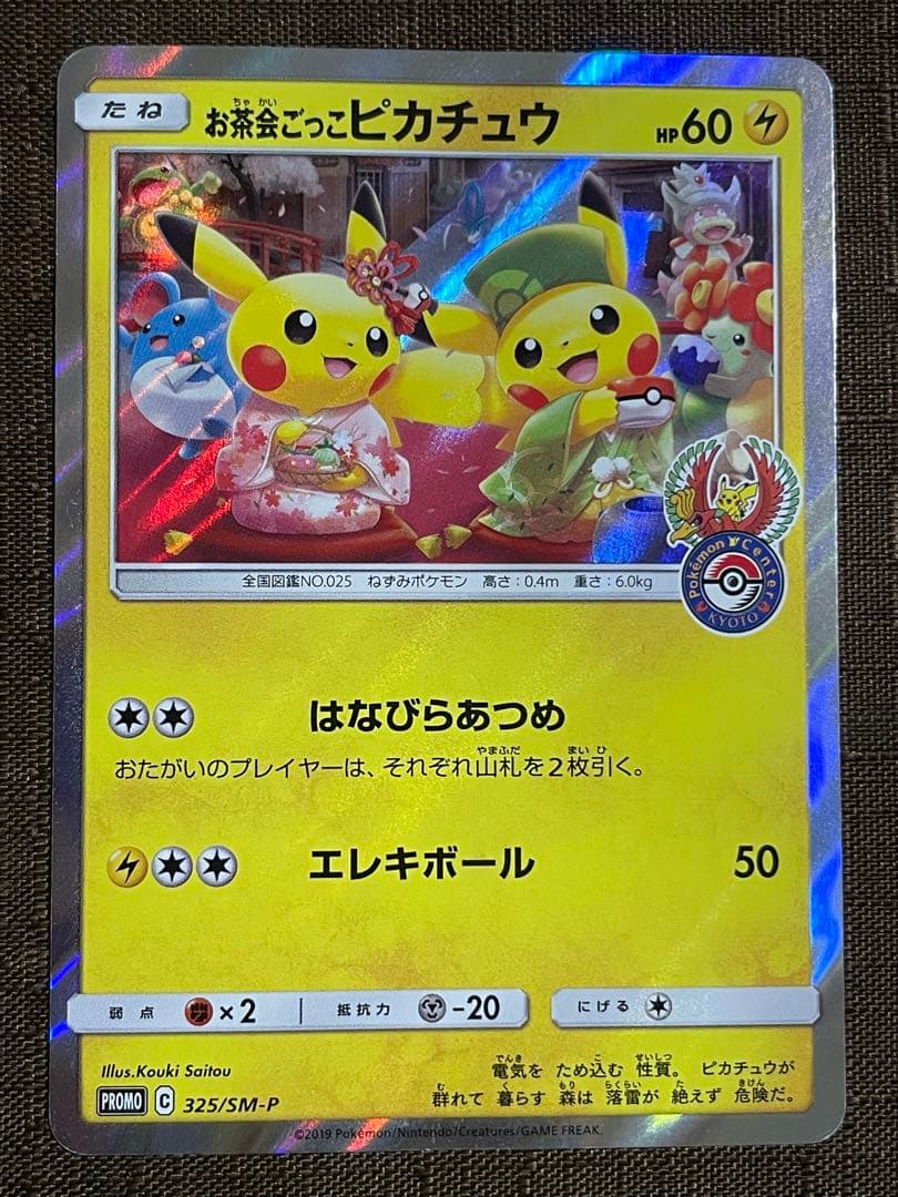 桜*岡様 お茶会ごっこピカチュウ プロモ