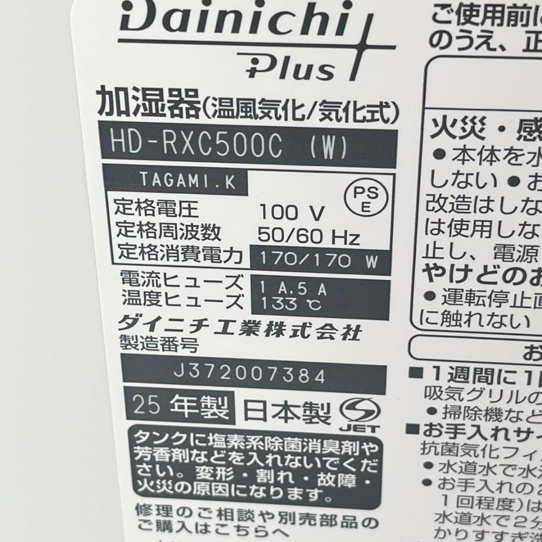 【新品】ダイニチ 加湿器 ハイブリッド式 HD-RXC500C 25年製