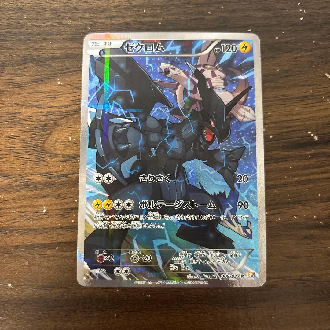ポケモンカード ゼクロム HP120