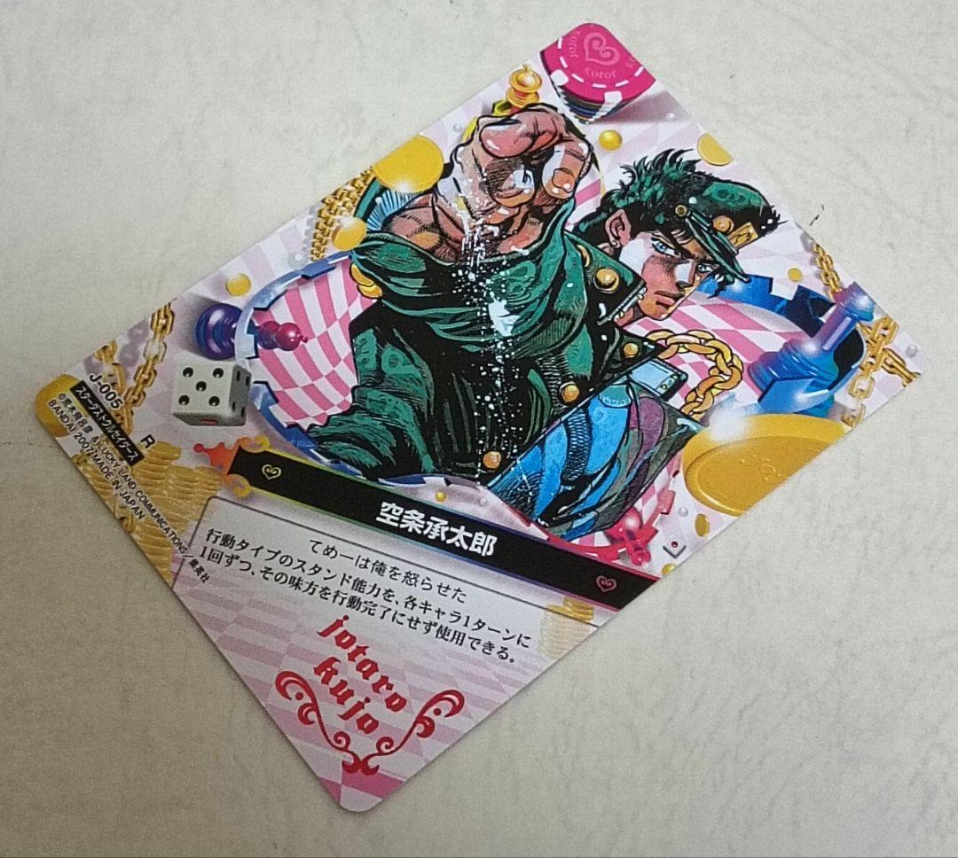 ジョジョ ジョジョの奇妙な冒険 abc 空条承太郎 005 R
