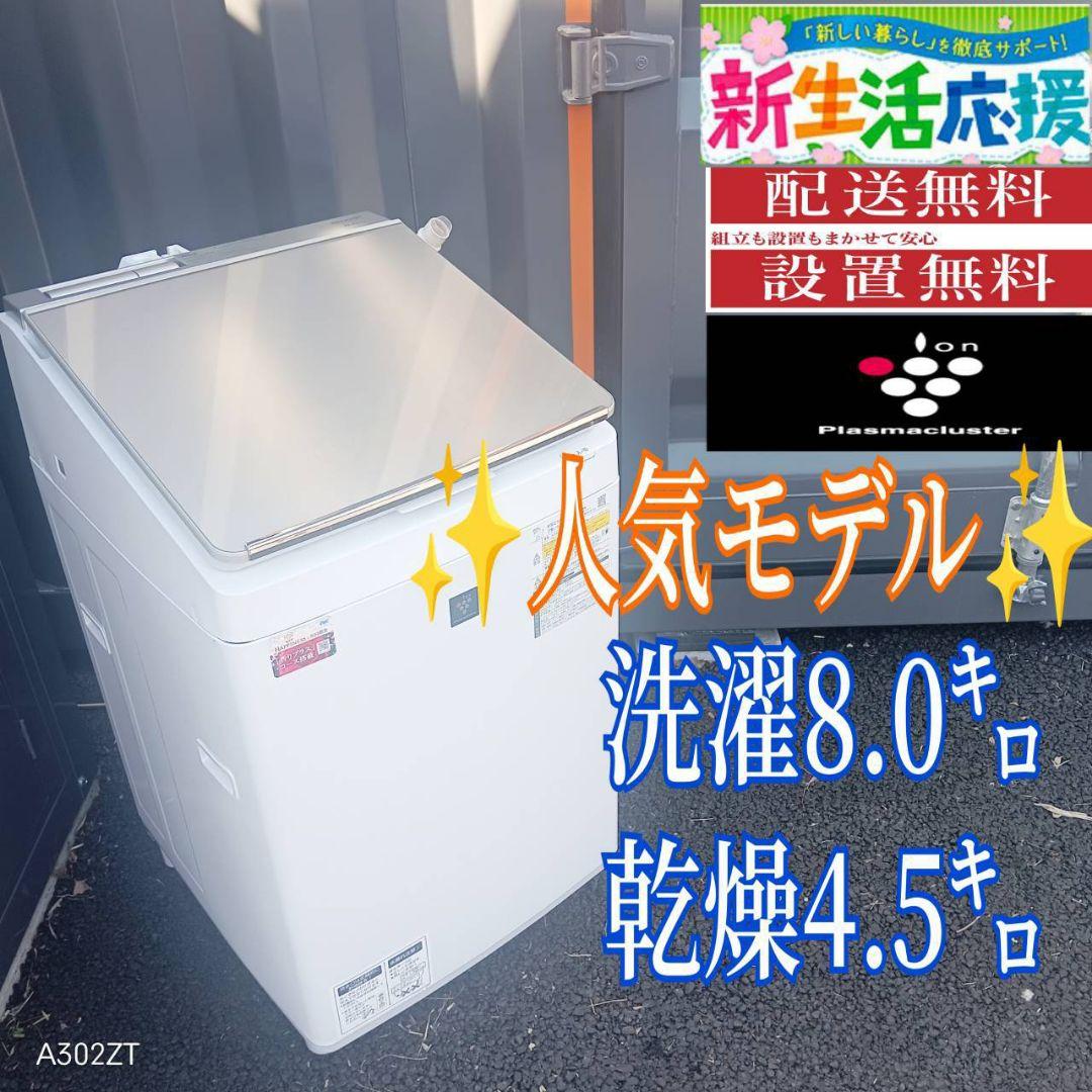 B04A7 設置まで対応　SHARP　人気モデル洗濯機　8㌔ 乾燥機能付き